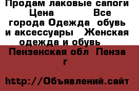 Продам лаковые сапоги › Цена ­ 2 000 - Все города Одежда, обувь и аксессуары » Женская одежда и обувь   . Пензенская обл.,Пенза г.